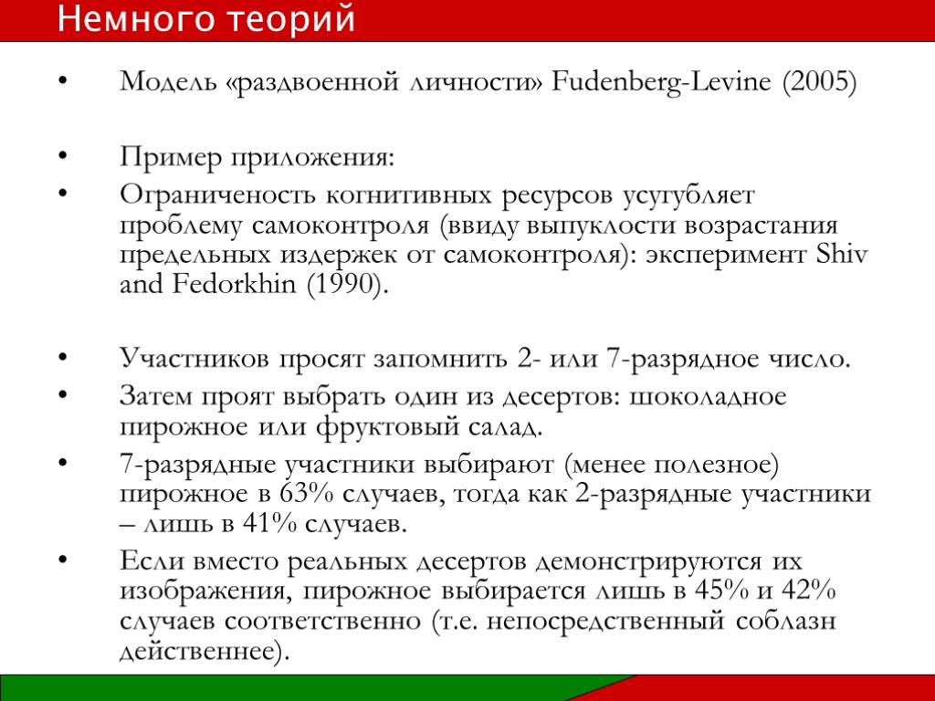 Модель «раздвоенной личности» Fudenberg-Levine (2005) Пример приложения: Ограниченость когнитивных ресурсов усугубляет проблему самоконтроля (ввиду